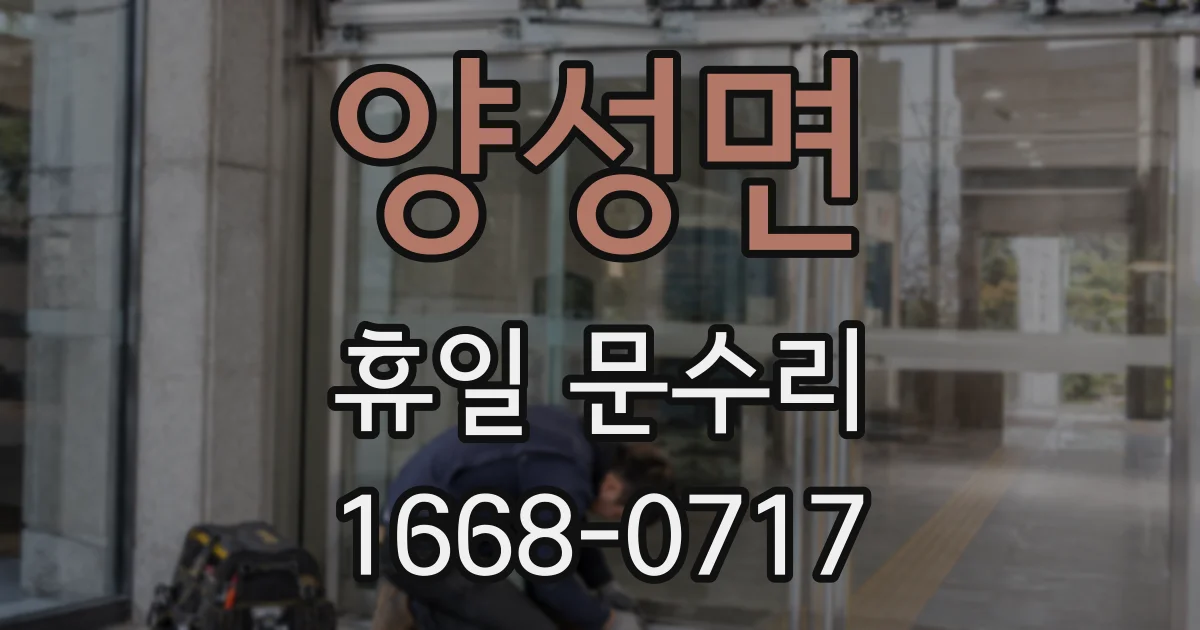 양성면 휴일 문수리