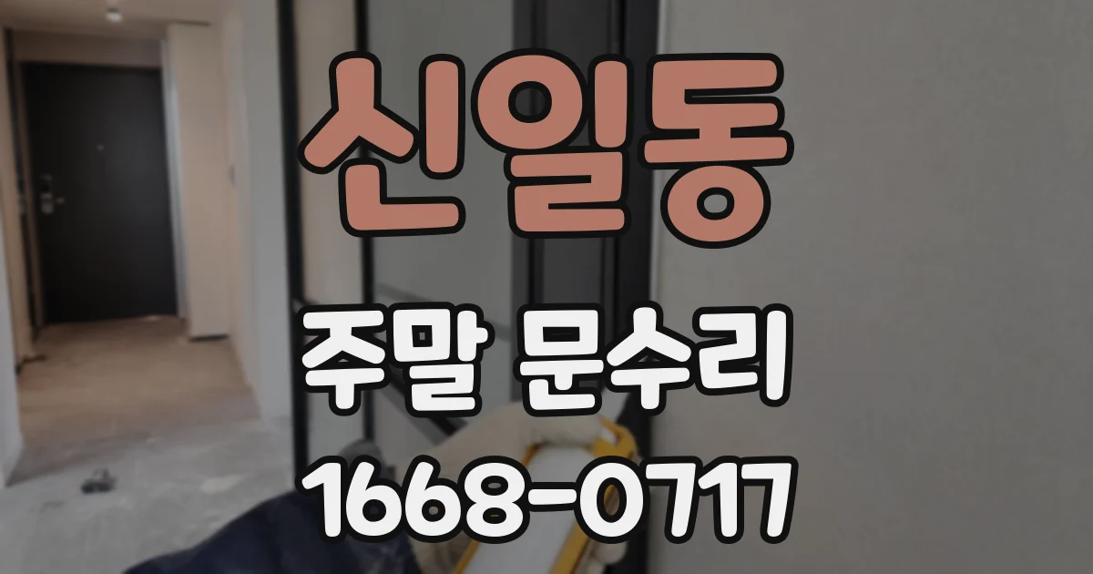 신일동 주말 문수리