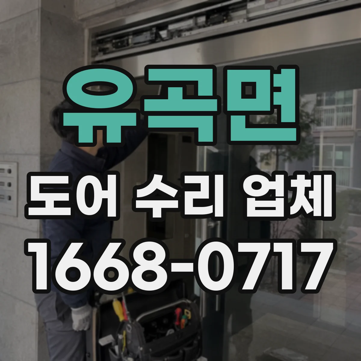 유곡면 도어 수리 업체