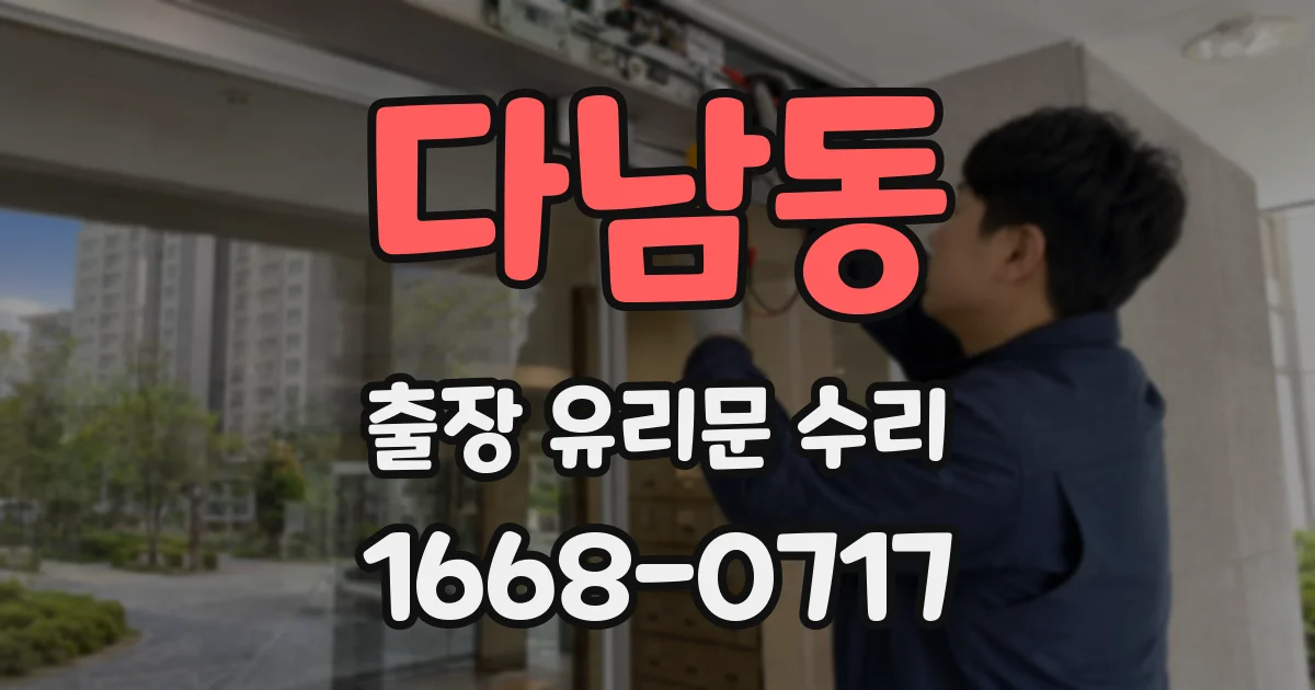 다남동 출장 유리문 수리