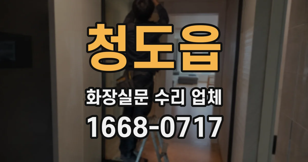청도읍 화장실문 수리 업체