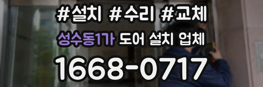 성수동1가 도어 설치 업체