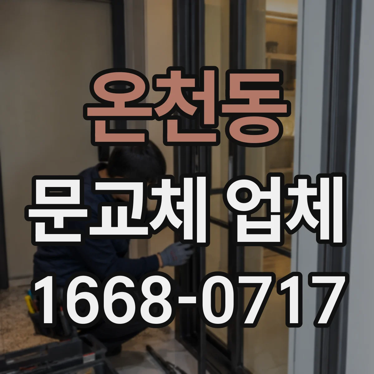 온천동 문교체 업체