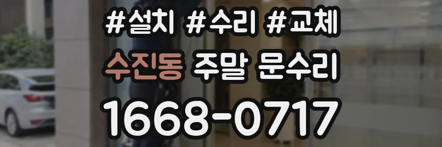 수진동 주말 문수리