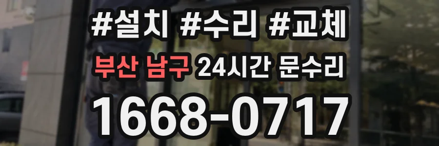 부산 남구 24시간 문수리