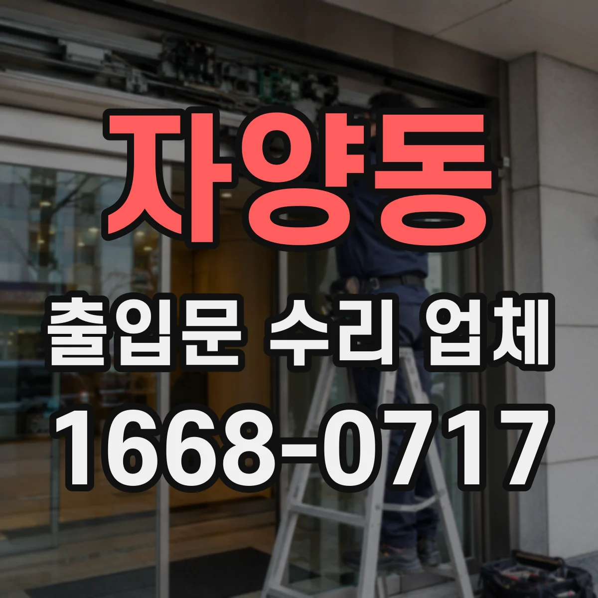 자양동 출입문 수리 업체