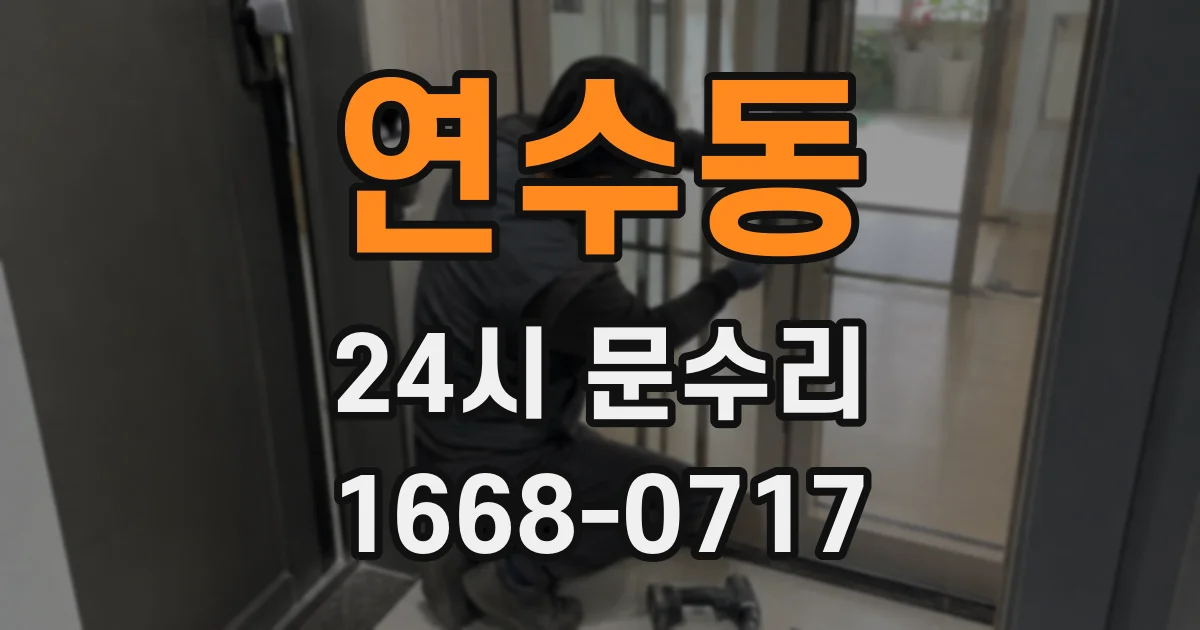 연수동 24시 문수리