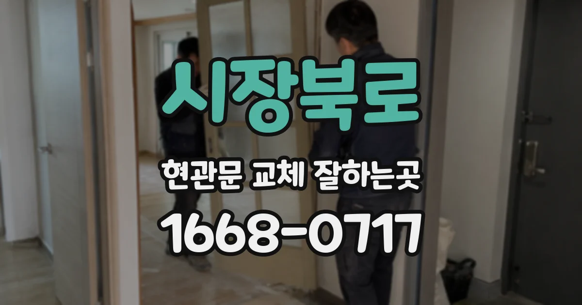 시장북로 현관문 교체 잘하는곳