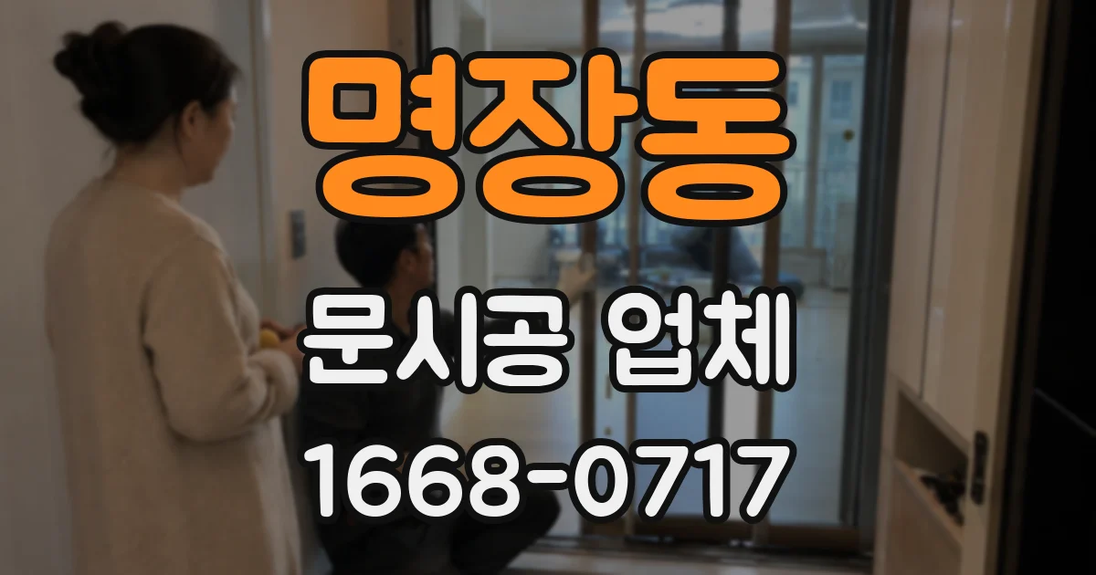명장동 문시공 업체