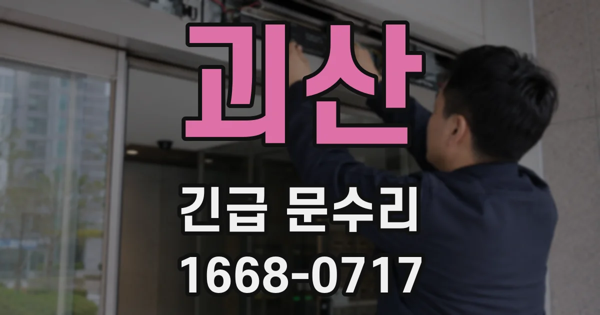 괴산 긴급 문수리