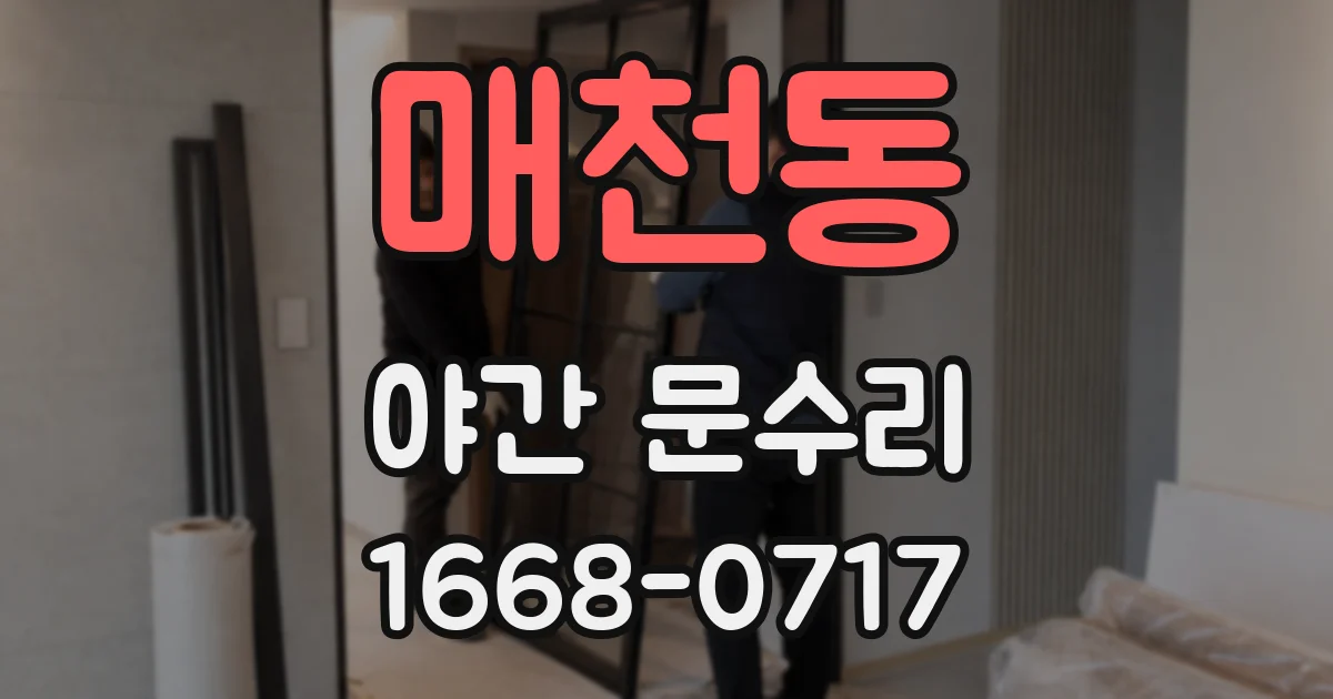 매천동 야간 문수리