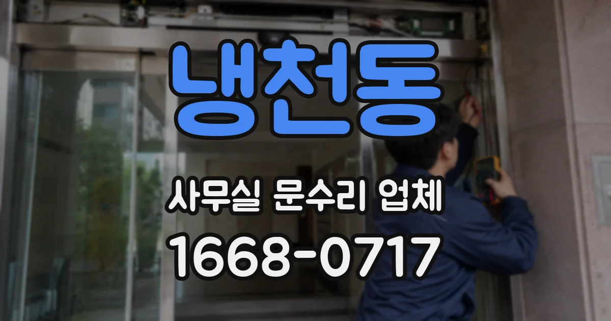 냉천동 사무실 문수리 업체