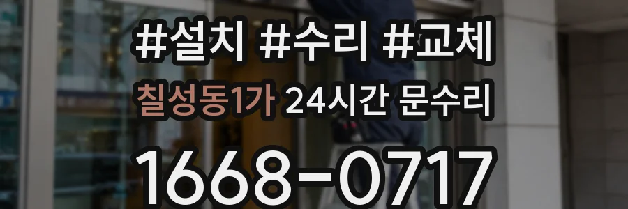 칠성동1가 24시간 문수리
