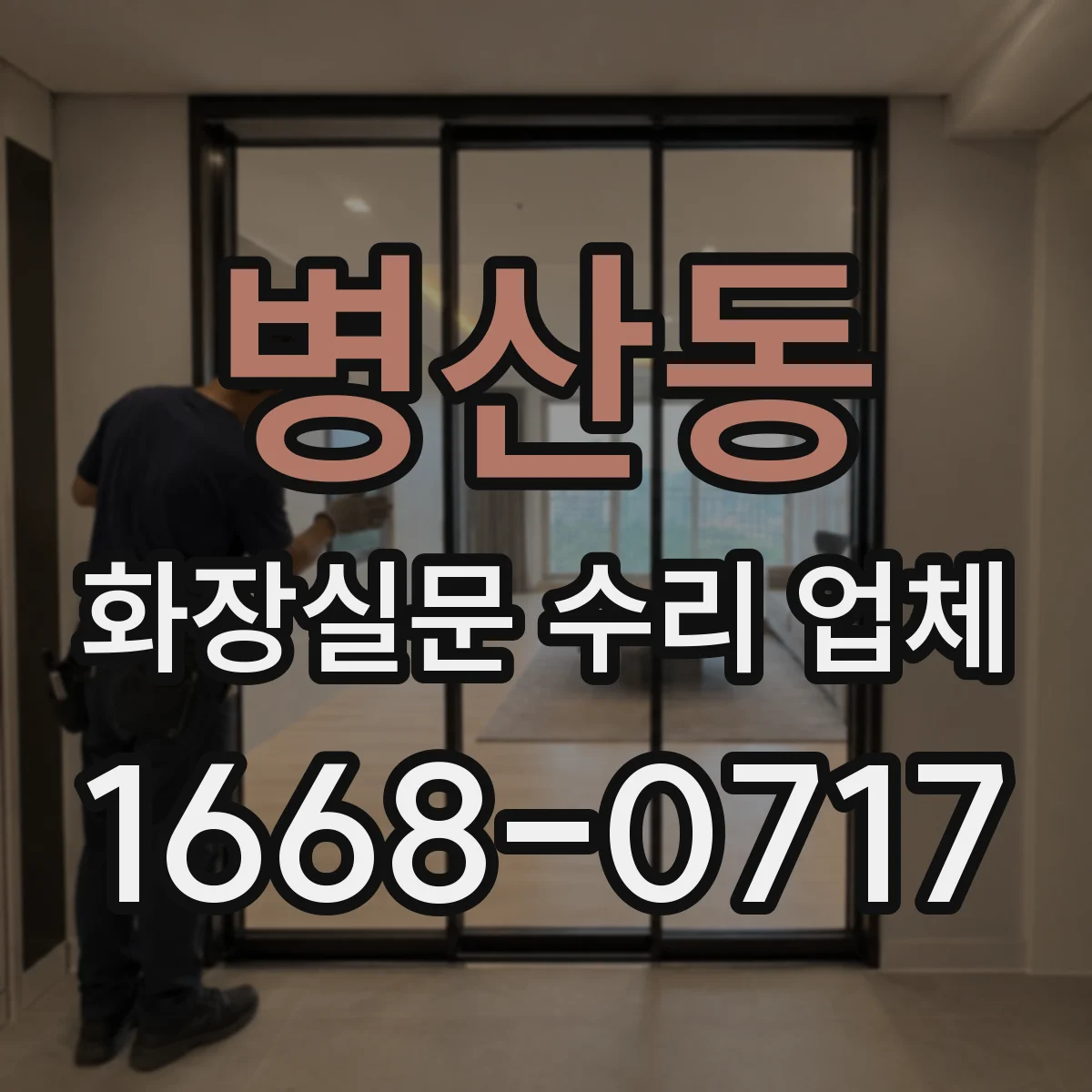 병산동 화장실문 수리 업체