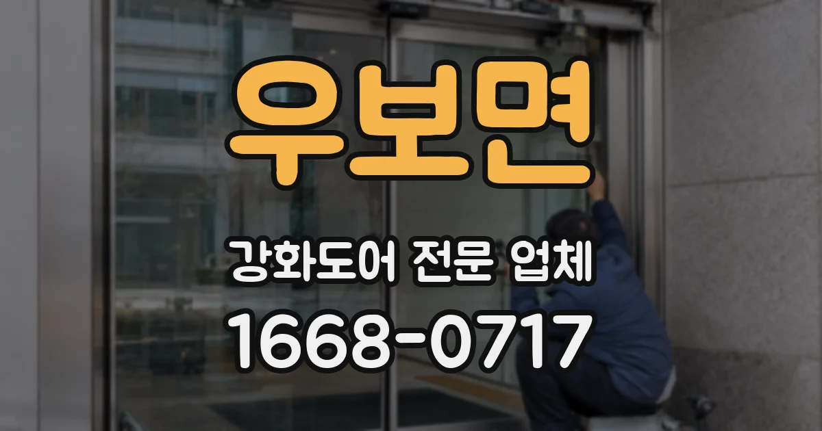 우보면 강화도어 전문 업체