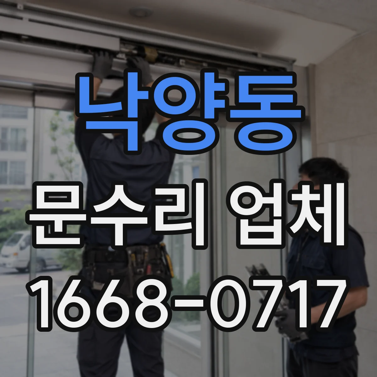 낙양동 문수리 업체