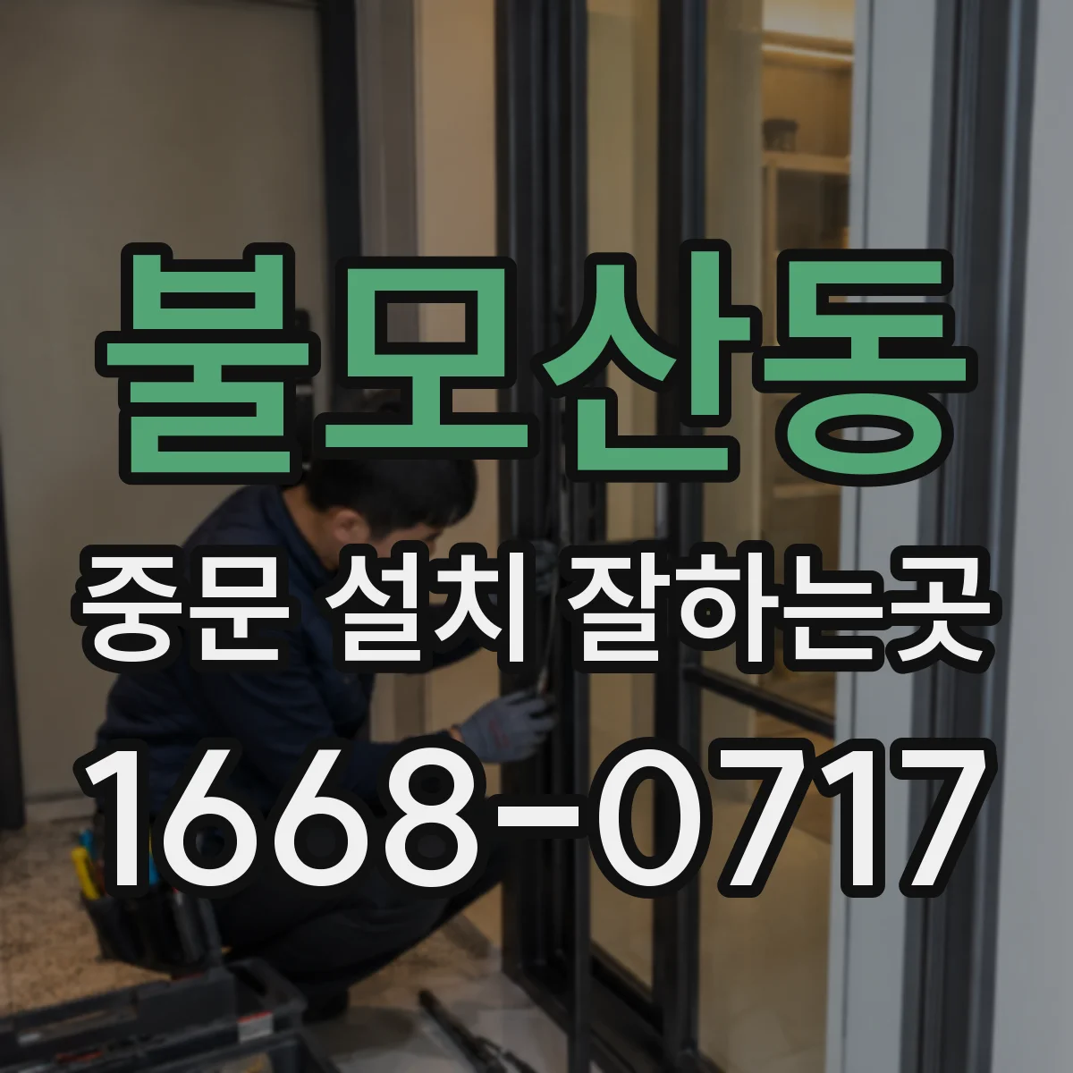 불모산동 중문 설치 잘하는곳