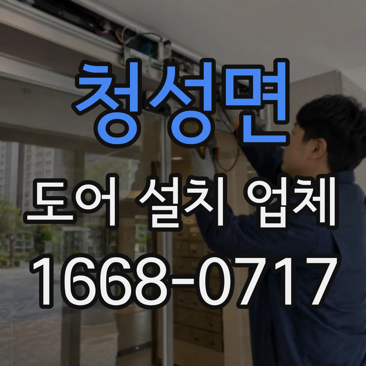 청성면 도어 설치 업체