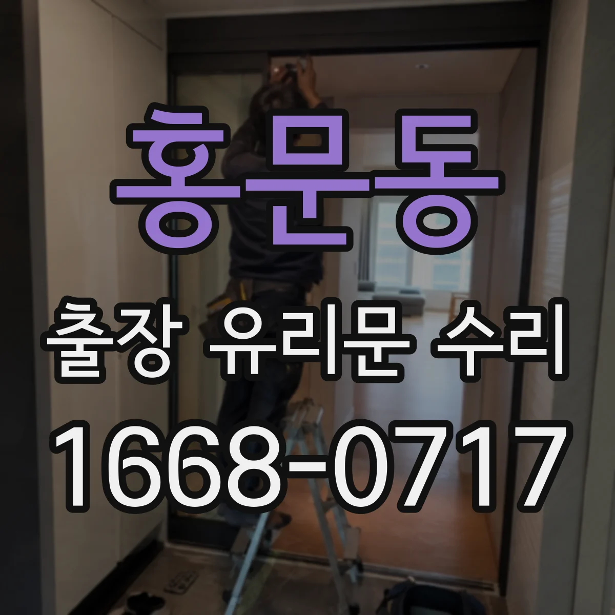 홍문동 출장 유리문 수리