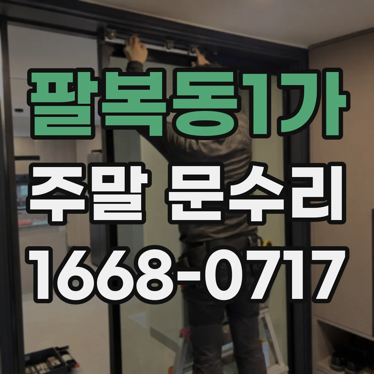 팔복동1가 주말 문수리