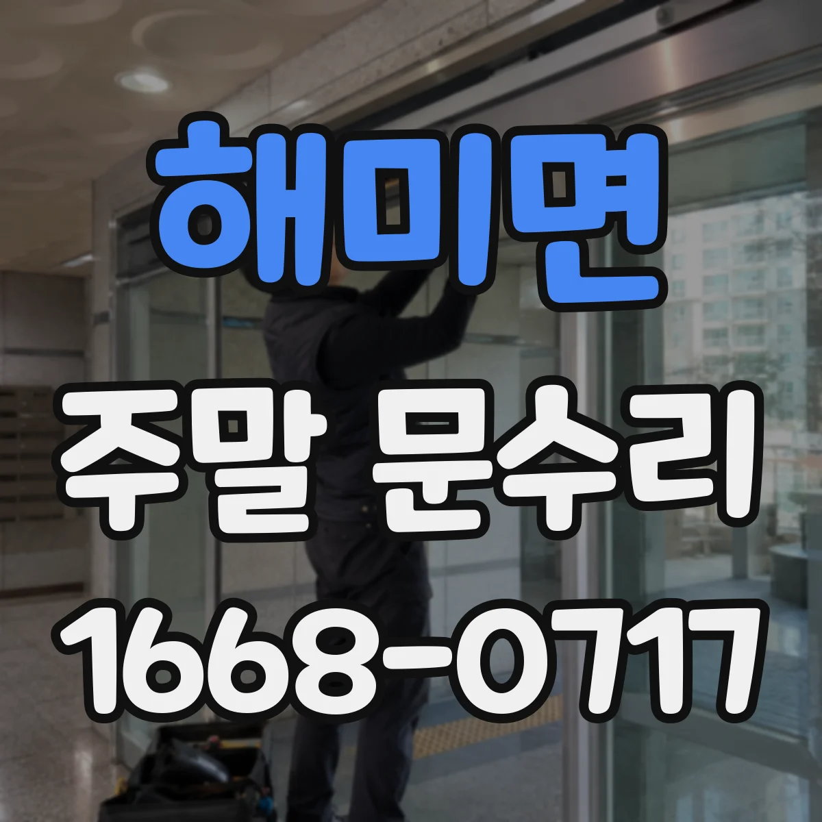 해미면 주말 문수리