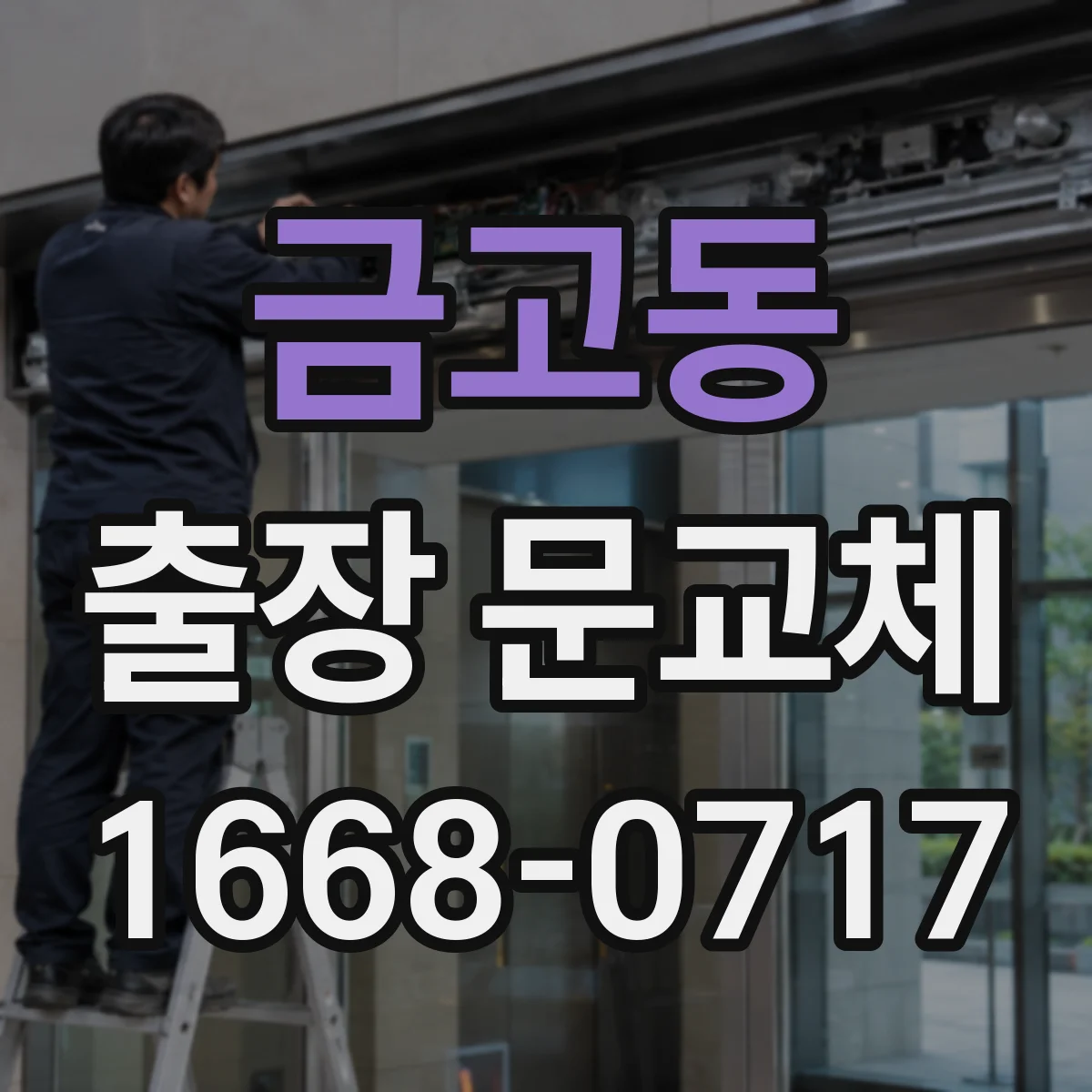금고동 출장 문교체