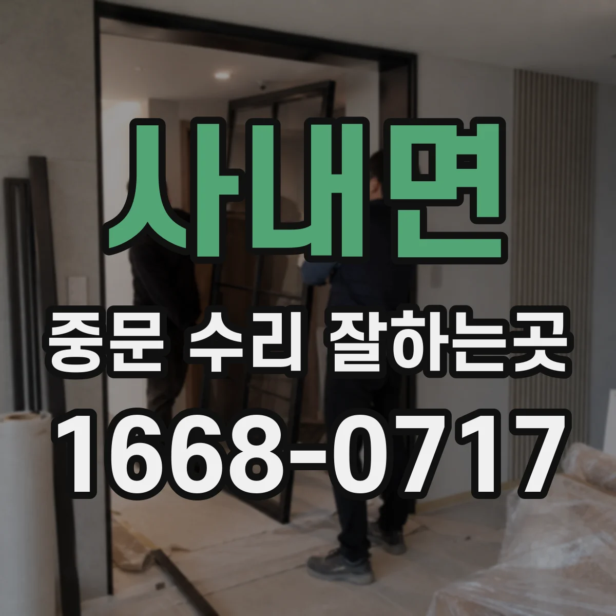 사내면 중문 수리 잘하는곳