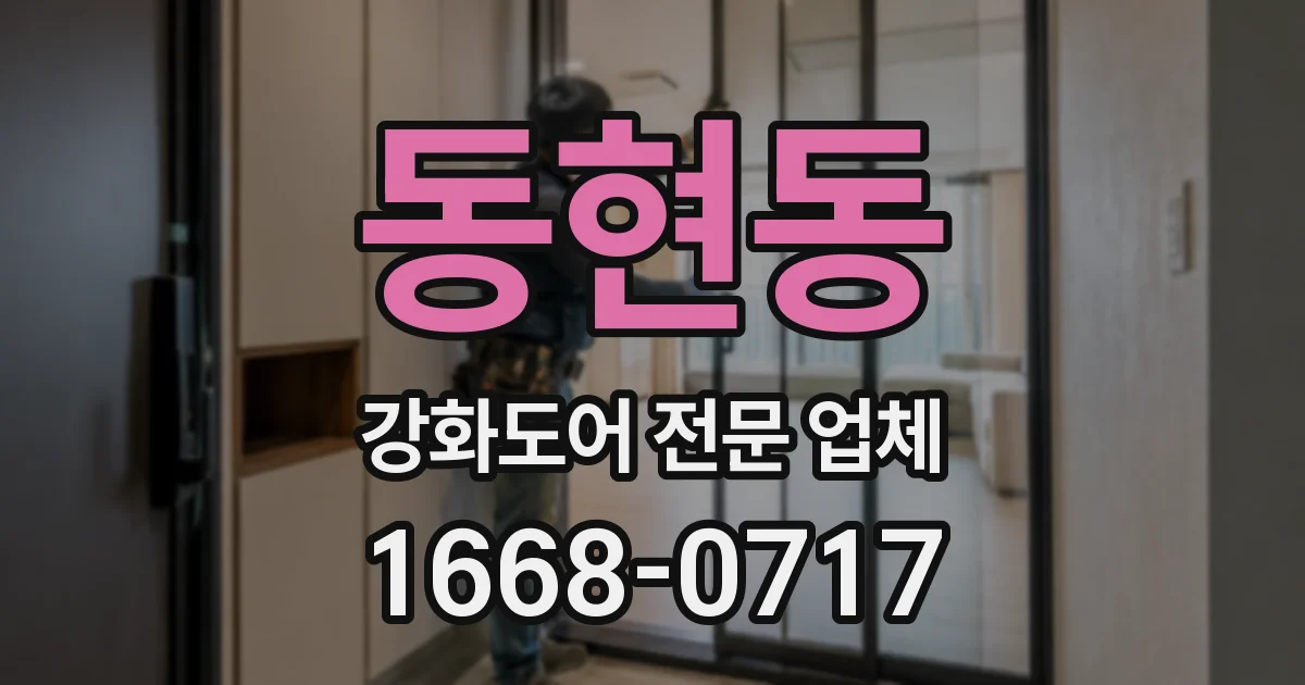 동현동 강화도어 전문 업체