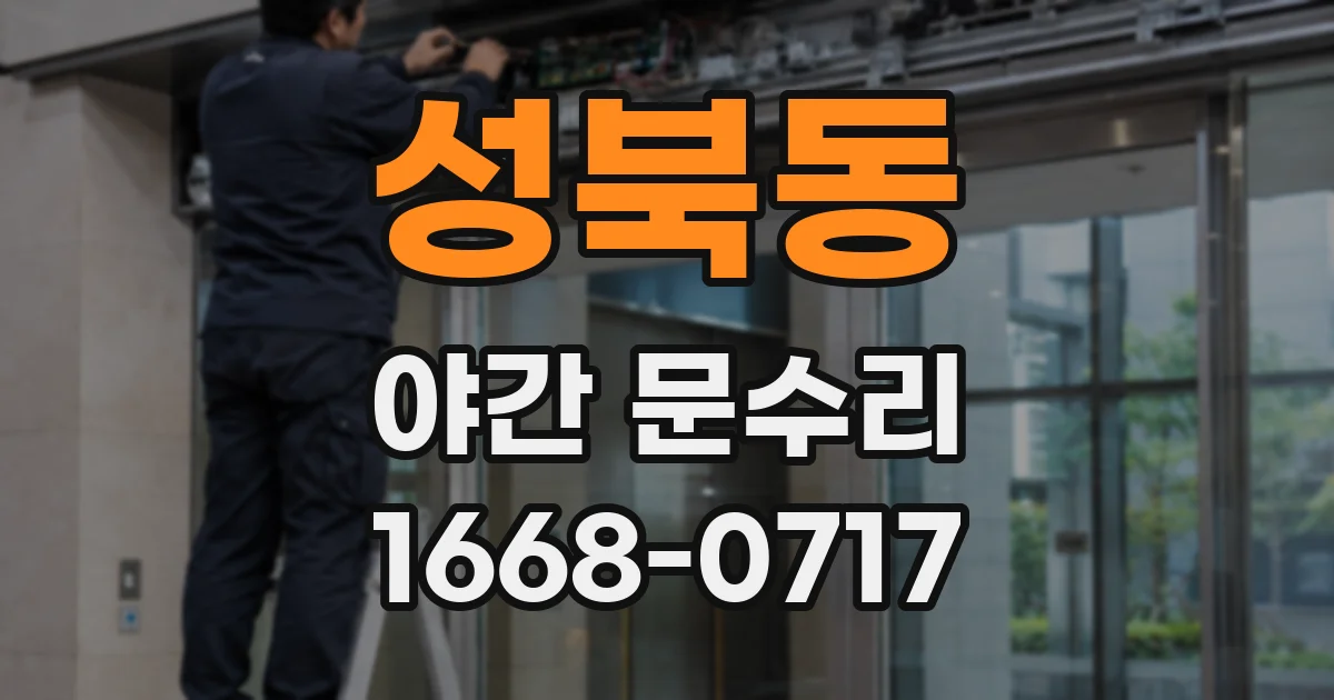 성북동 야간 문수리