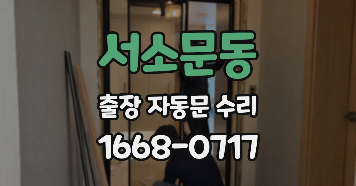 서소문동 출장 자동문 수리