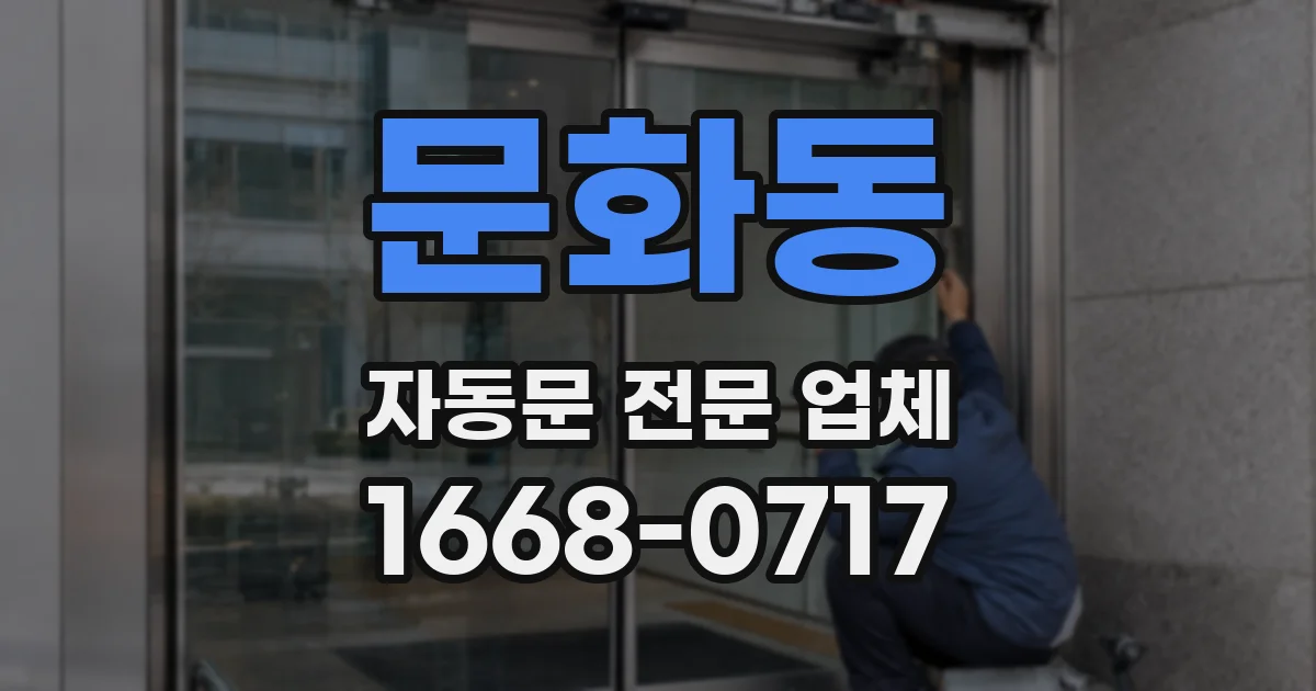 문화동 자동문 전문 업체