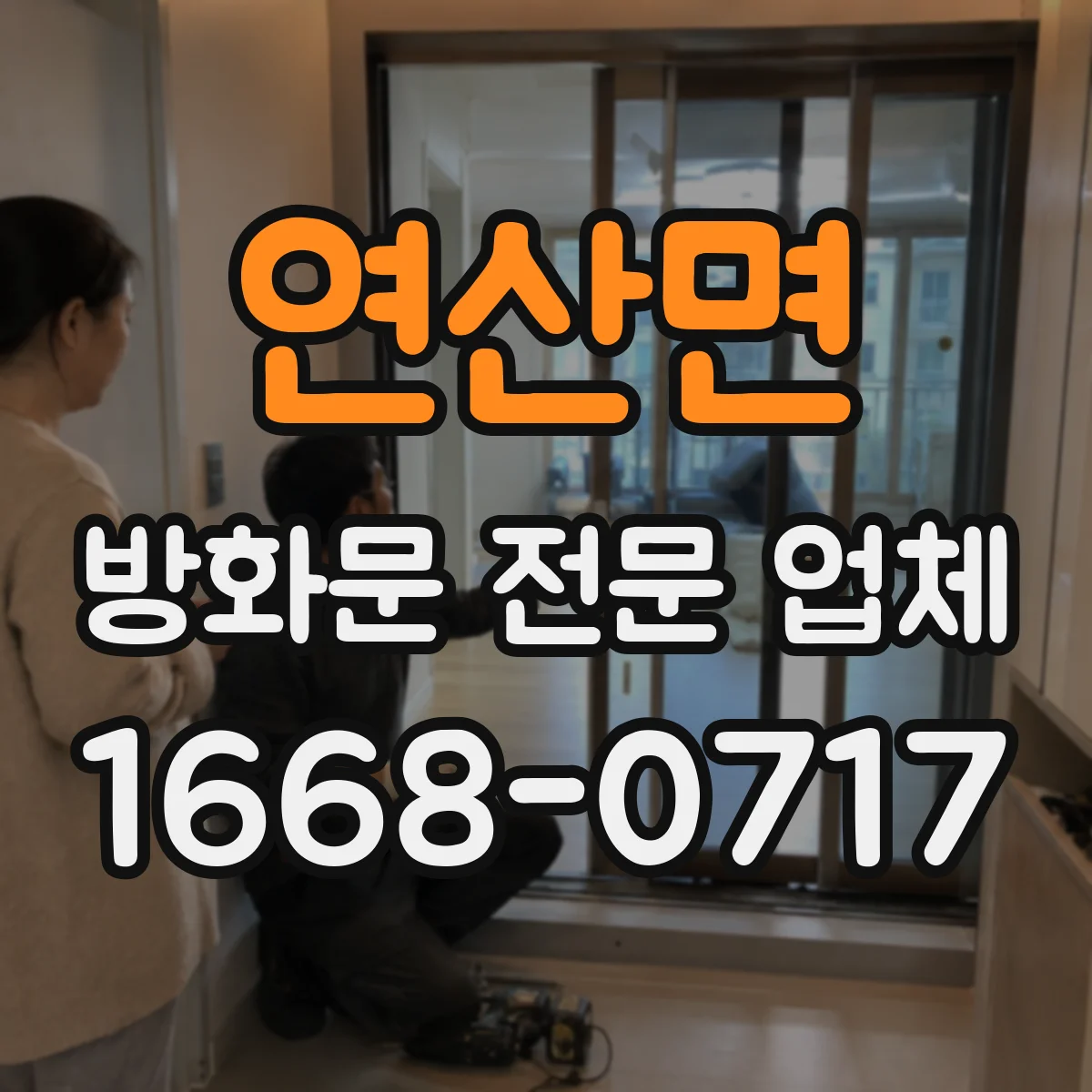 연산면 방화문 전문 업체