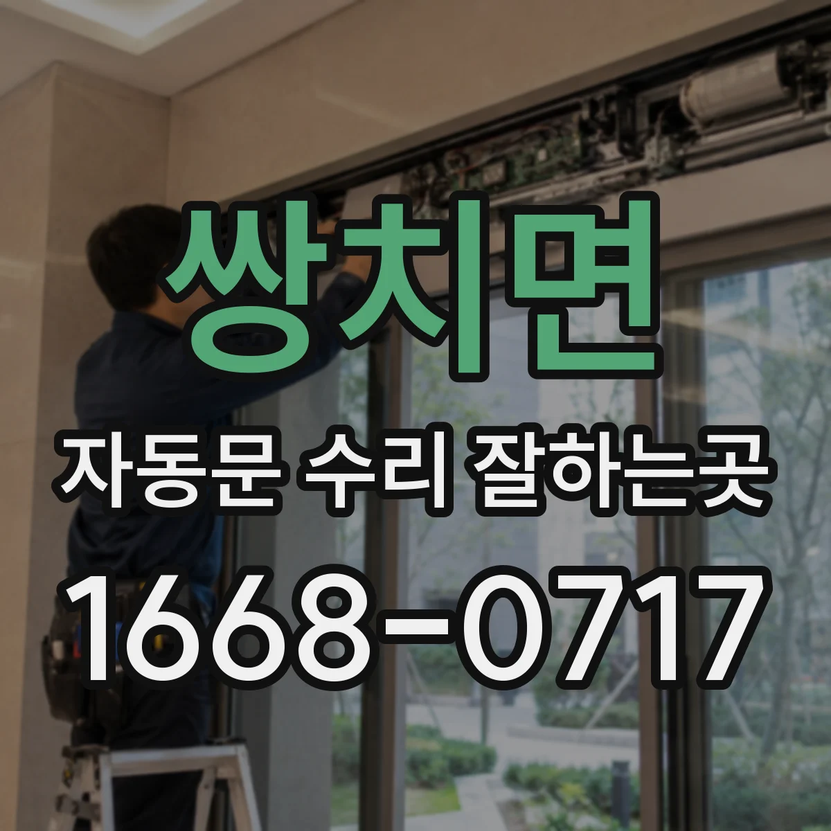 쌍치면 자동문 수리 잘하는곳