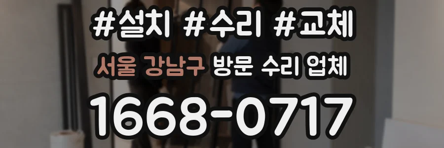 서울 강남구 방문 수리 업체