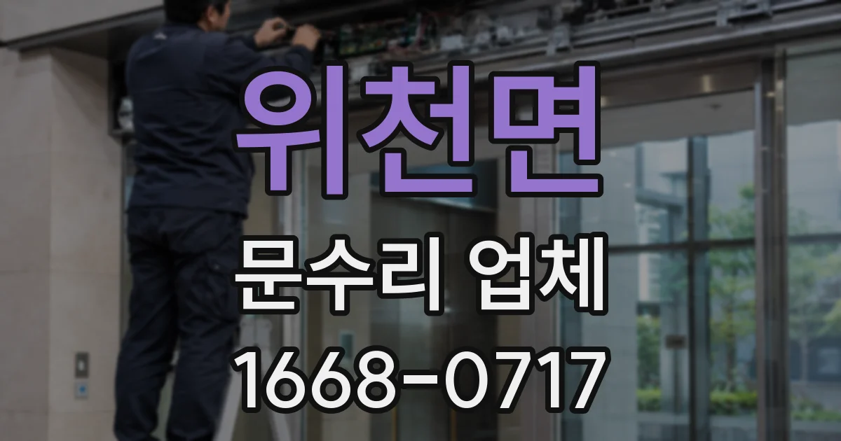 위천면 문수리 업체