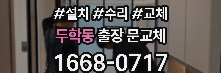 두학동 출장 문교체