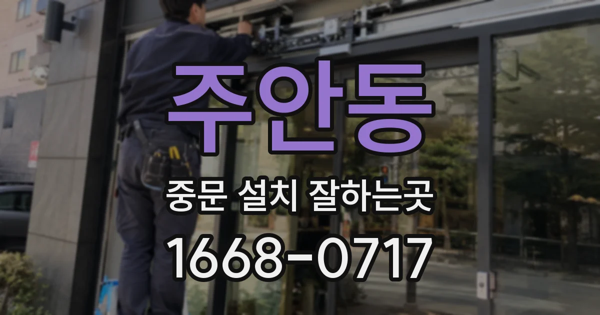 주안동 중문 설치 잘하는곳