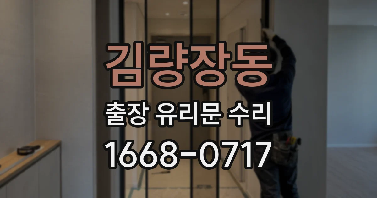 김량장동 출장 유리문 수리