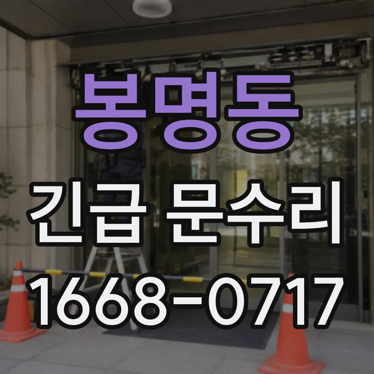 봉명동 긴급 문수리