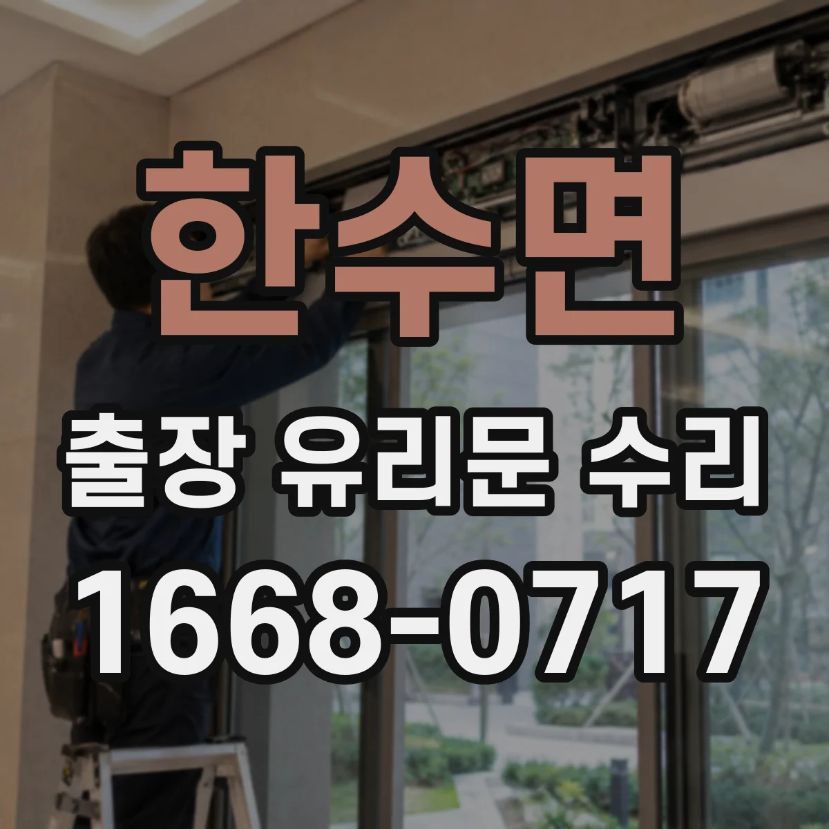 한수면 출장 유리문 수리