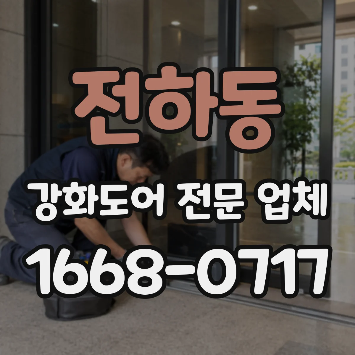 전하동 강화도어 전문 업체