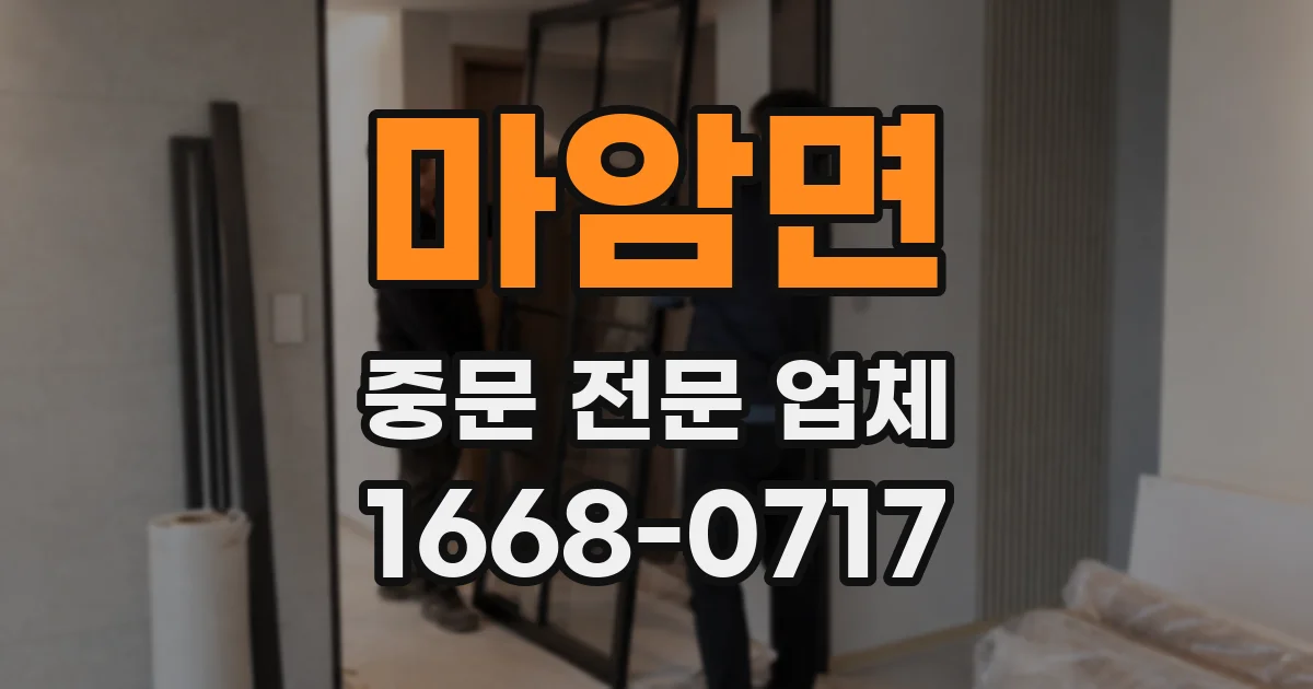 마암면 중문 전문 업체