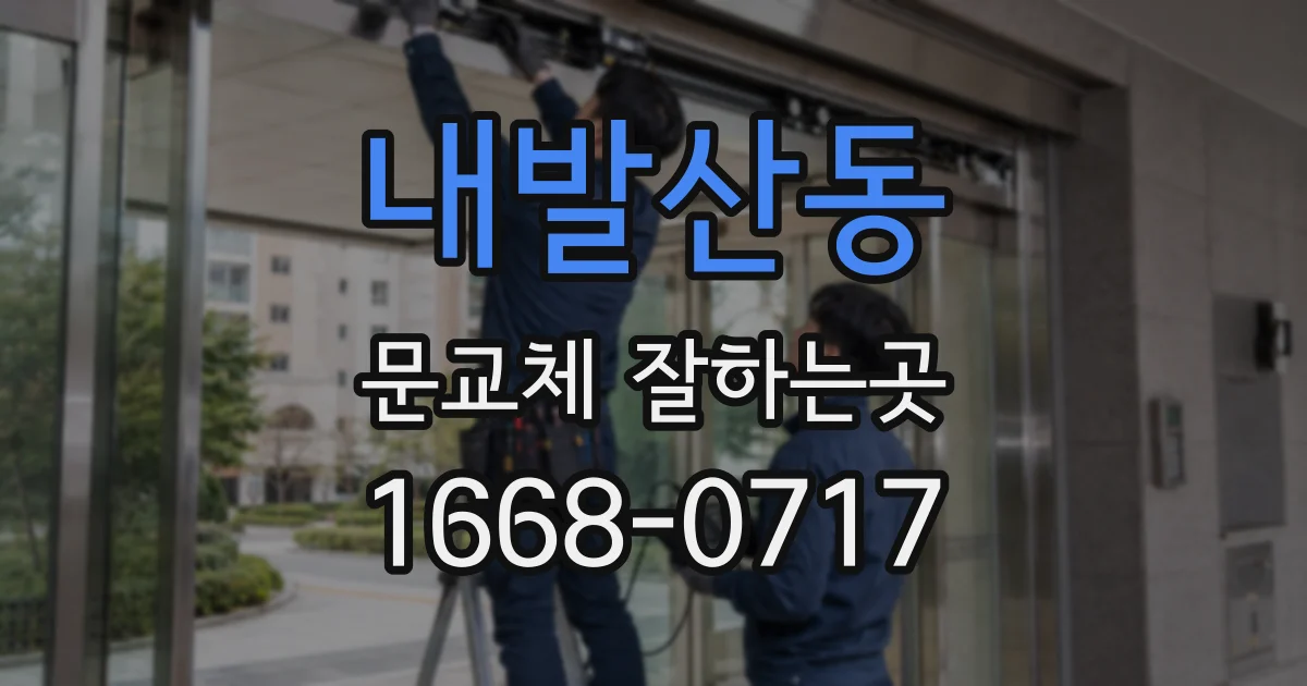 내발산동 문교체 잘하는곳