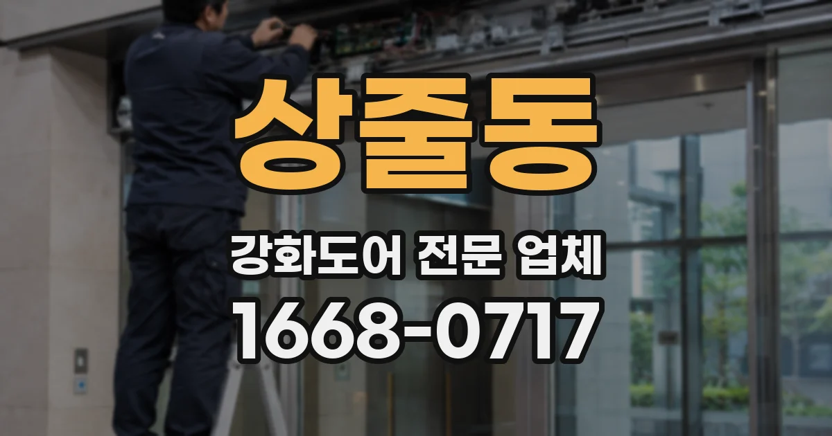 상줄동 강화도어 전문 업체