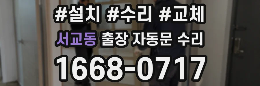 서교동 출장 자동문 수리