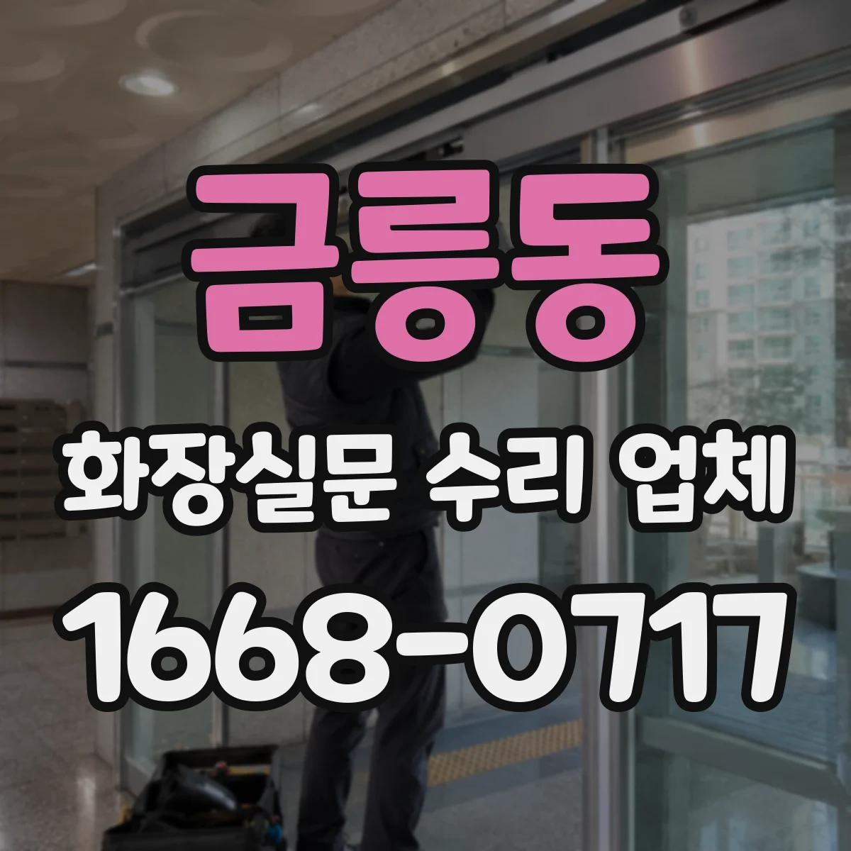 금릉동 화장실문 수리 업체