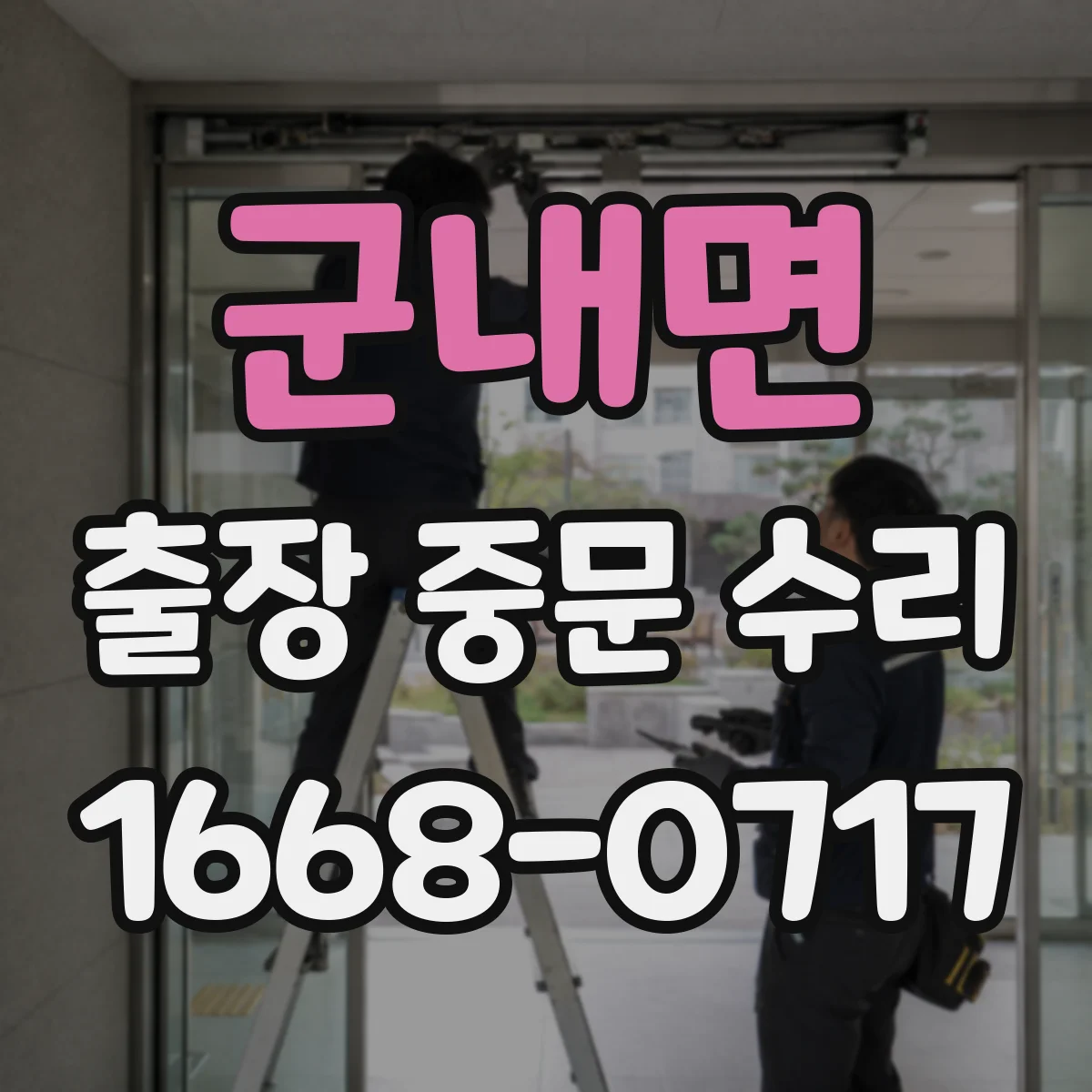 군내면 출장 중문 수리