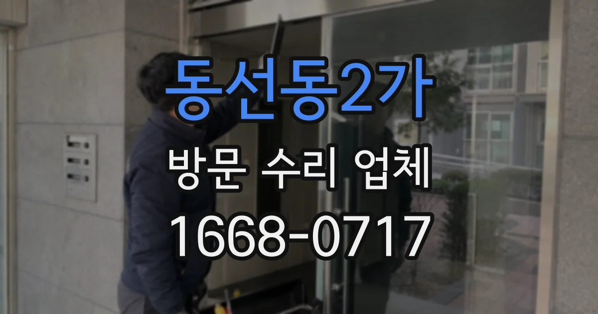 동선동2가 방문 수리 업체