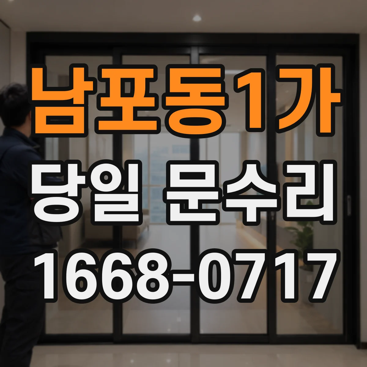 남포동1가 당일 문수리
