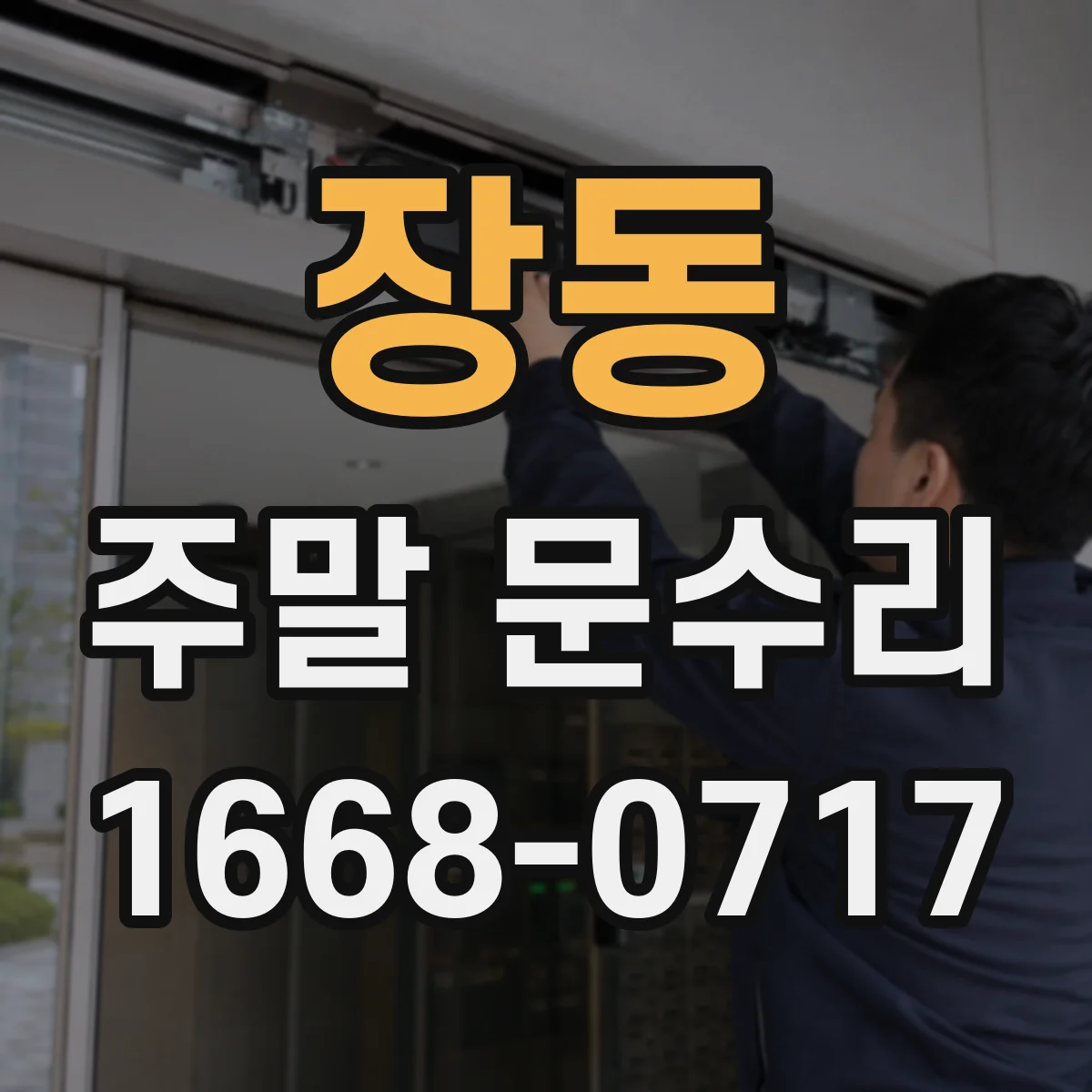 장동 주말 문수리